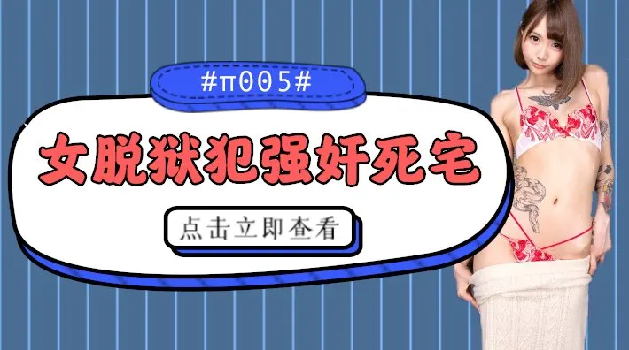 水果派 005 被女脱狱犯按在家里随意摩擦的死宅