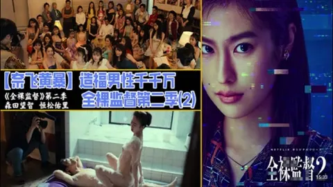 解说 251220L【奈飞黄暴】造福男性千千万，全裸监督第二季(2)