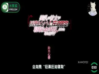 π030 亮哥与璐姐的故事 KAWD-932