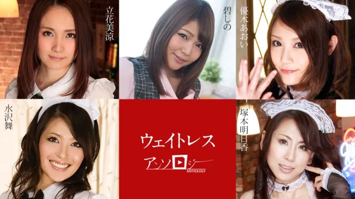 餐厅女孩大合集！立花美凉、碧しの、优木あおい、塚本明日香、水沢舞黄金阵容!