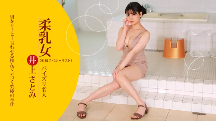 【无码】精液淋浴！苗条美人井上聪美全身被白浊液覆盖 光泽肌肤淫荡诱惑 021723-001