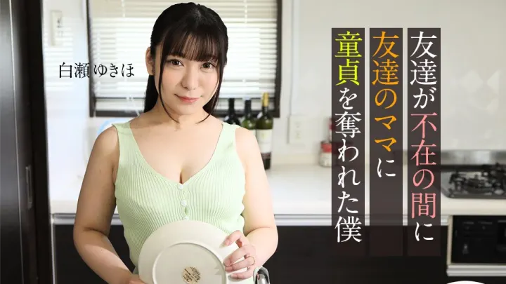Carib-062123-001-FHD 朋友不在家，我被朋友的妈妈破处了 ~ 白瀬ゆきほ