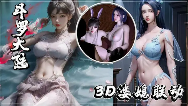 3D斗罗大陆-婆媳の禁断の夜 超肉感母子相奸の裏事情 3D国漫同人激震作