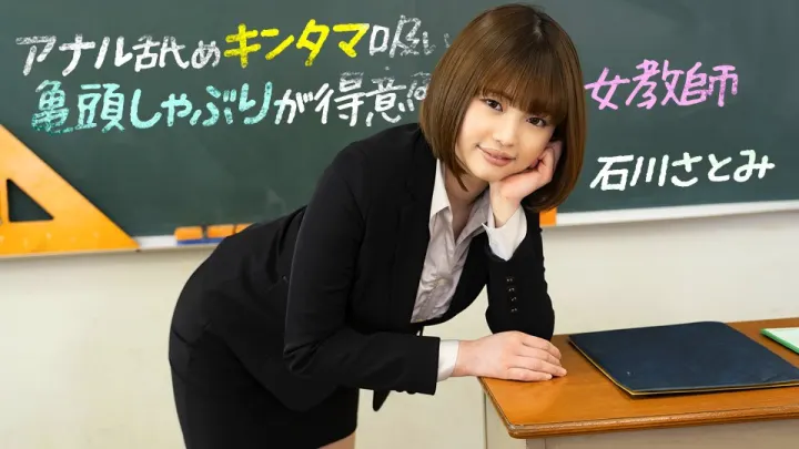 [1pondo-083123_001-FHD] 肛門調教×蛋蛋吸吮×龜頭侍奉 痴女教師石川さとみ的三大絕活 高清中字 淫語挑逗直擊G點