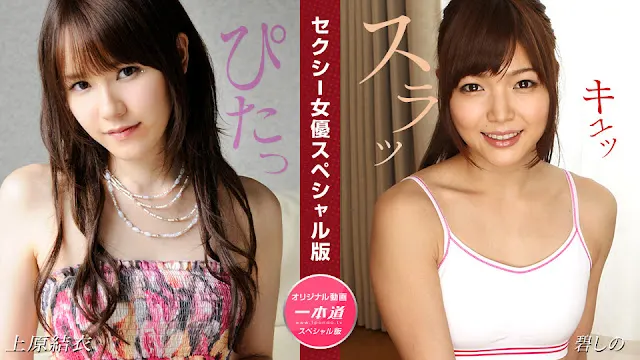 1Pondo 081524_001 特别企划 上原結衣×碧しの 禁断の痴女交尾～双女神の誘惑体位連発