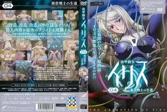 性感女骑士Iris vol.04：被虐战士的激情求生