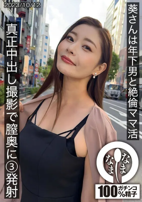 HNAMH009 真实记录欲求不满的年轻继母葵与精壮小狼狗无套激战 三连中出高潮直捣花心