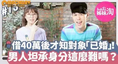 她借出40万后发现暧昧对象「已婚」！男人总不甘被套牢...坦承已婚身分这么难吗？