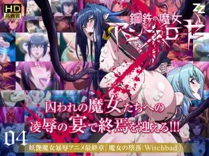 钢铁魔女安妮萝丝04 淫堕の禁忌仪式：Witchbad番号高清内射