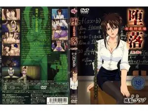淫堕崩坏！冷艳女教师教室调教实录【前篇】