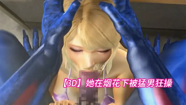 【3D】她在烟花下被猛男狂操
