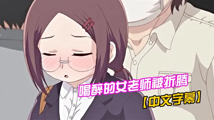 【中文字幕】喝醉的女老师被折腾