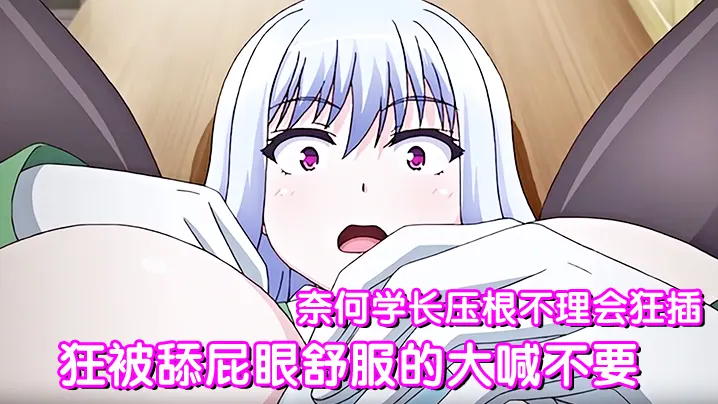 狂被舔屁眼舒服的大喊不要 奈何学长压根不理会狂插