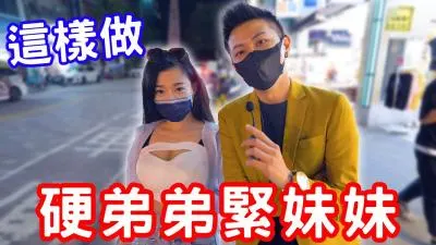 硬弟弟紧妹妹的秘密修炼法？独家训练术让你爽翻天！
