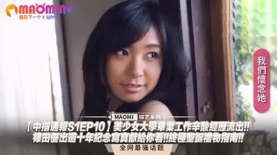 【S1EP10禁断实录】篠田优出道十周年献礼！绝密求职日记曝光 美少女社畜的圣诞节湿身招待