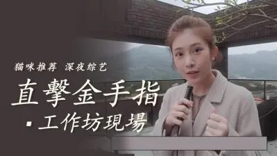 直击金手指工作坊实战教学现场 — 掌握高潮指技让她欲仙欲死