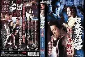 日本暴力地帯：绝美尤物深陷肉欲泥沼，淫荡野心被狂干爆出高潮！