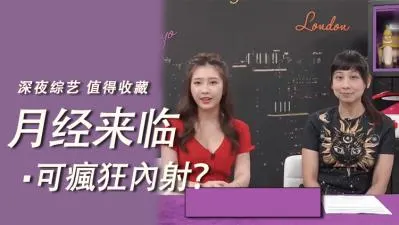 生理期还敢疯狂内射？禁忌快感让她欲仙欲死！