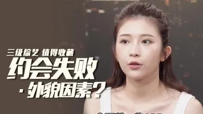 约炮失败真不是因为丑！看完这个视频让你夜夜当新郎