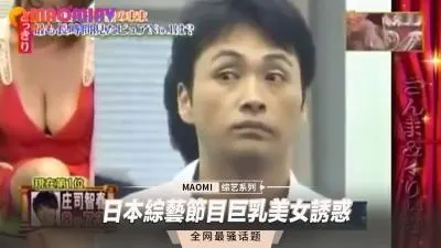 综艺现场实录：巨乳女主播湿身诱惑，波涛荡漾挑逗全记录！