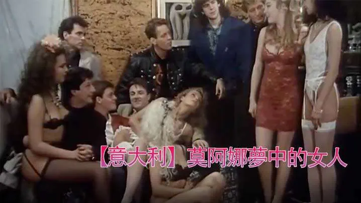 【意大利】莫阿娜夢中女人(993)。