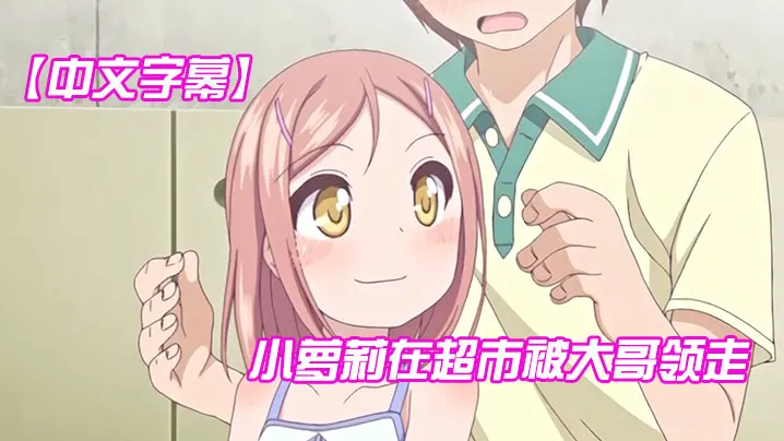 【中文字幕】小萝莉在超市被大哥领走