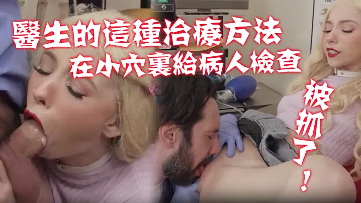 不习惯医生的这种治疗方法！在那小穴里给病人进行了一次新的硬核检查！ 被抓了！