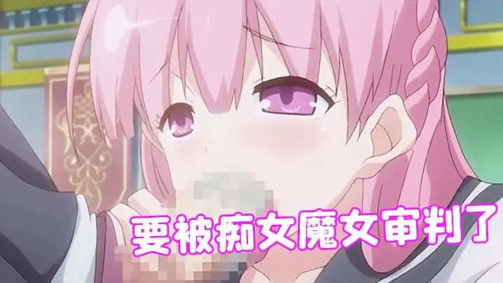 要被痴女魔女审判了