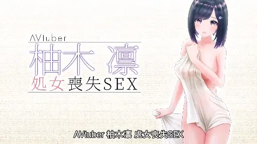 柚木凛处女丧失SEX