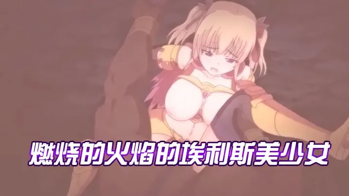 【中文字幕】燃烧的火焰的埃利斯美少女