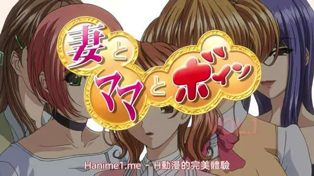 妻与媽媽巨乳1