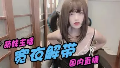 骚也要很可爱！超萌诱惑让你欲罢不能