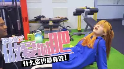 帮你轻松减肥的爱爱姿势！