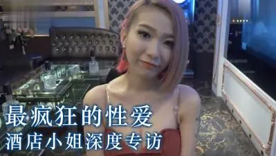 酒店小姐最狂坏坏经验？.