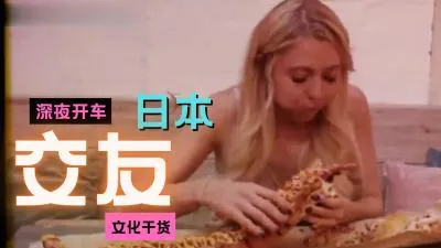 深夜浪漫交友：激情习俗独家揭秘