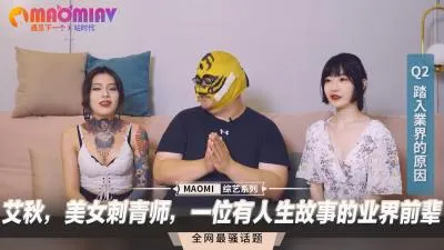 纹身辣妹艾秋：AV界熟女前辈的淫荡人生故事！