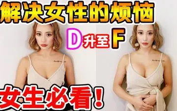 【禁止男士】日本爆款丰胸术现场实录！罩杯连升三级の秘密~