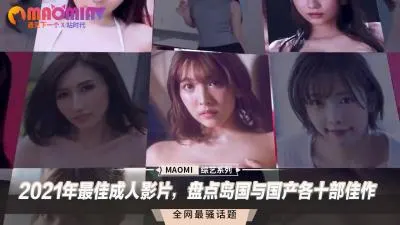 2021岛国VS国产成人片巅峰对决！二十部精选佳作，撸到腿软射不停！