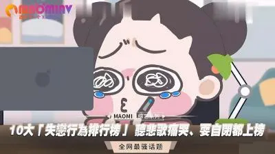 失恋后最想被填满的10种寂寞时刻 深夜痛哭/自我封闭…哪种让你湿得最彻底？
