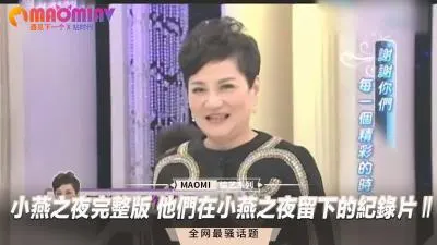 小燕之夜完整版：他们留下的淫乱纪录片Ⅱ - 无码无删减珍藏版