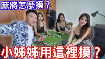 麻将还能这样玩？小姐姐用下面蹭牌教学，这手法太撩人！