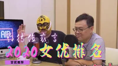 2020年度极品女优盘点！骚穴饥渴难耐，等你来操