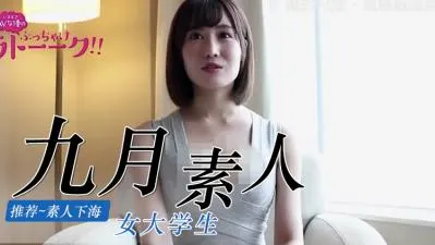 九月素人私密诱惑精选