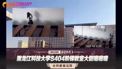 黑龙江科技大学S404阶梯教室激情交欢实录