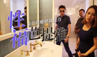 S02E07高清未删减：看完这集还买房？不如体验欲仙欲死的性爱狂欢！