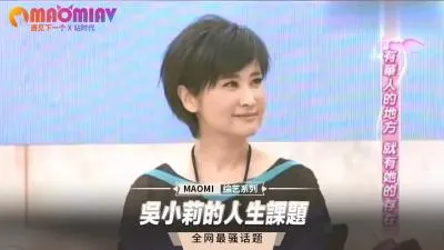吴小莉的性爱人生课题：淫荡私教课，教你解锁108式高潮姿势！