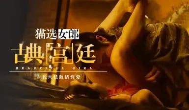 [三级片]绝色尤物大尺度限制级《奸臣》贴身侍奉帝王 禁忌之恋高燃情欲戏