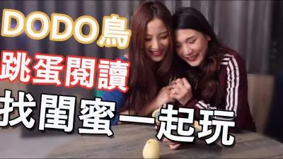【DODO鸟跳蛋阅读】系列：震动棒深入私密花园，高潮迭起的淫靡阅读体验