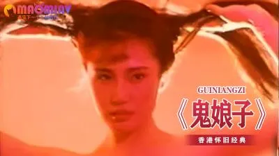 鬼娘子的淫荡诱惑