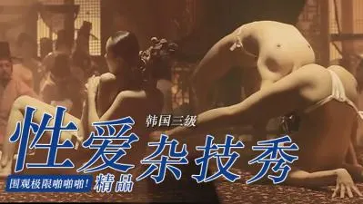 韩国限制级情欲大片《美人图》艳星大尺度情欲戏 香艳撩人极致诱惑